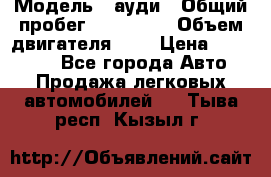  › Модель ­ ауди › Общий пробег ­ 230 000 › Объем двигателя ­ 4 › Цена ­ 230 000 - Все города Авто » Продажа легковых автомобилей   . Тыва респ.,Кызыл г.